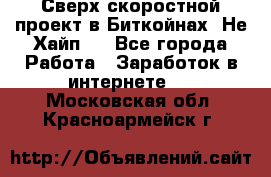 Btchamp - Сверх скоростной проект в Биткойнах! Не Хайп ! - Все города Работа » Заработок в интернете   . Московская обл.,Красноармейск г.